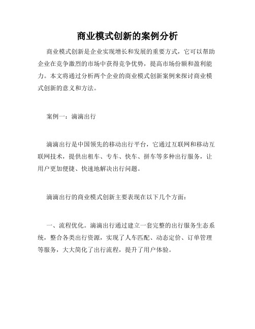 商业模式创新的案例分析