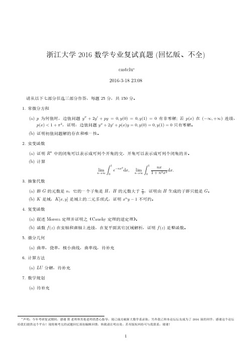 浙江大学2016年数学专业复试真题(回忆版)