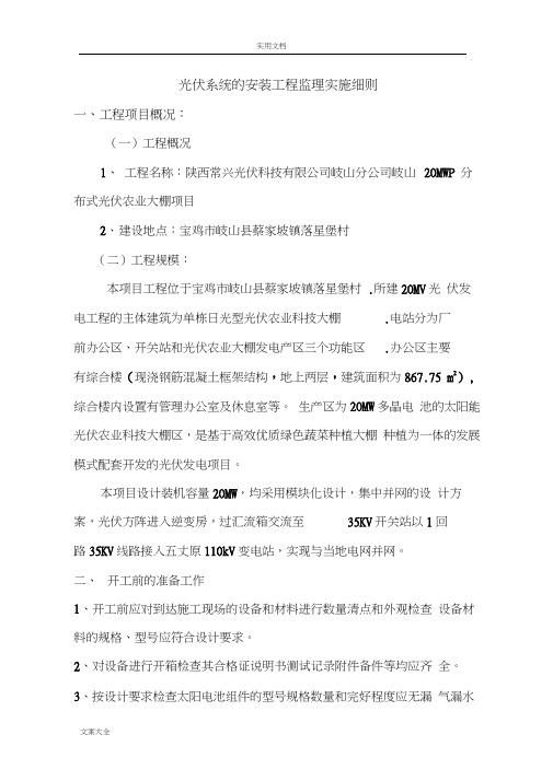 光伏系统地安装工程监理实施研究细则