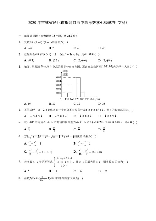 2020年吉林省通化市梅河口五中高考数学七模试卷(文科)(有解析)