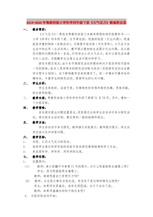 2019-2020年粤教科版小学科学四年级下册《大气压力》教案附反思