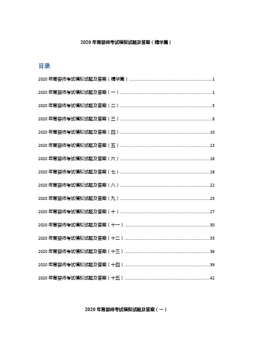 2020年育婴师考试模拟试题及答案(精华篇)