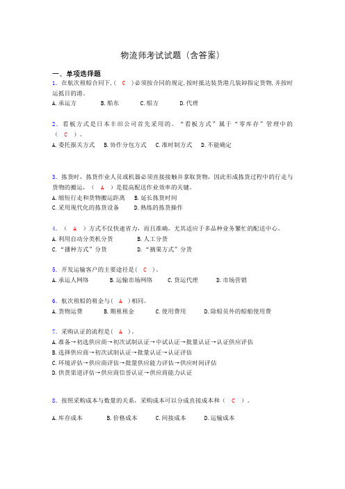 物流师资格认证考试试题(答案)ls