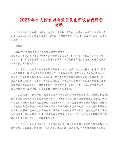 2023年个人四讲四有党员民主评议自我评价材料