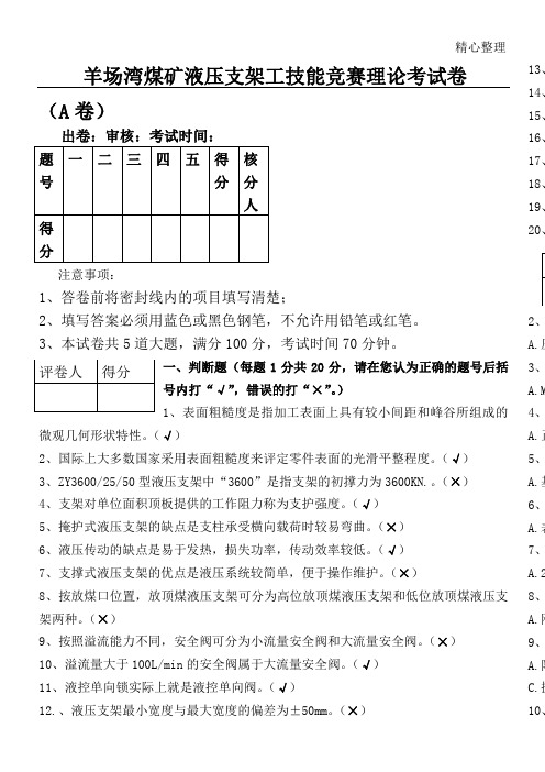 液压支架工技能竞赛理论考试题答卷A卷