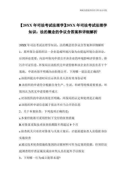 【20XX年司法考试法理学】20XX年司法考试法理学知识：法的概念的争议含答案和详细解析