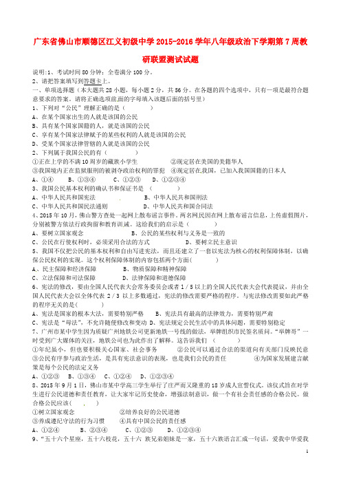 广东省佛山市顺德区江义初级中学八年级政治下学期第7周教研联盟测试试题(无答案) 粤教版
