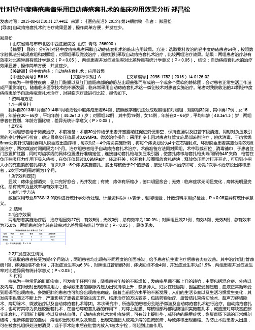 针对轻中度痔疮患者采用自动痔疮套扎术的临床应用效果分析  郑昌松