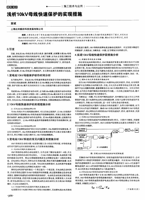 浅析10kV母线快速保护的实现措施