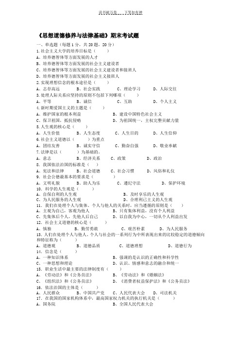 《思想道德修养与法律基础》期末考试题)附答案