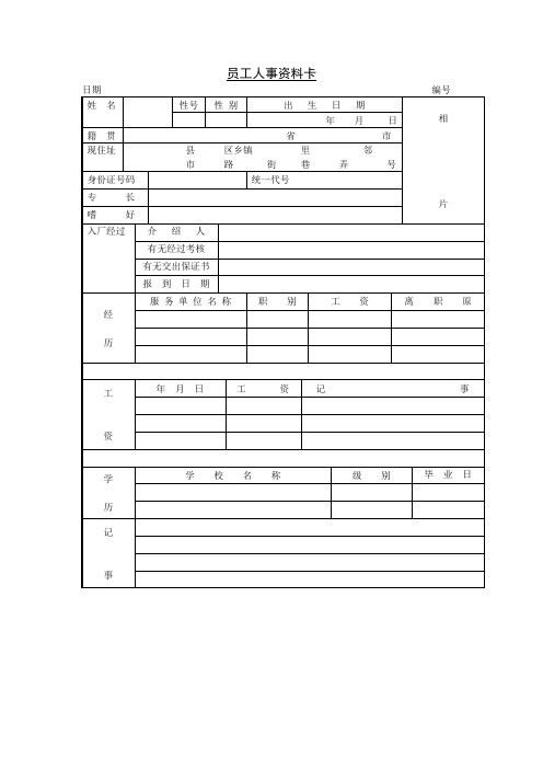 员工人事资料卡