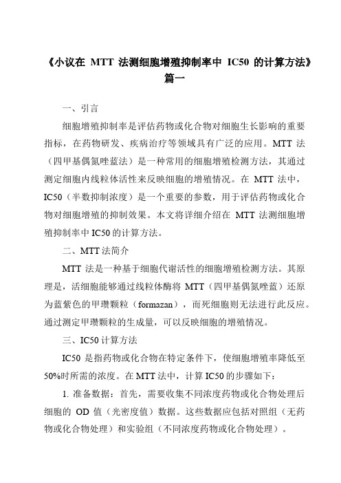 《2024年小议在MTT法测细胞增殖抑制率中IC50的计算方法》范文