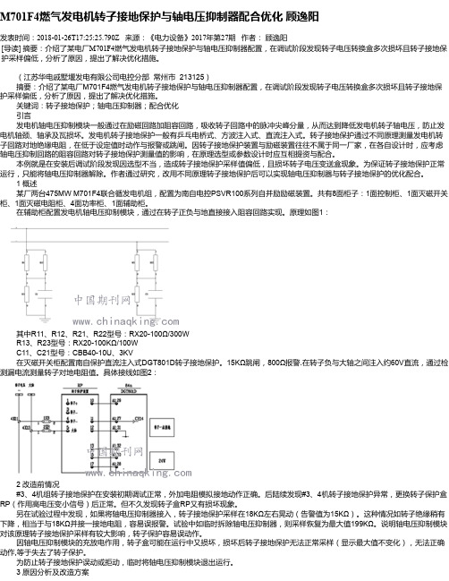 M701F4燃气发电机转子接地保护与轴电压抑制器配合优化 顾逸阳