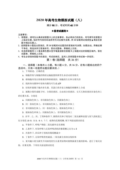 2020年高考生物模拟试题(八)含答案及解析