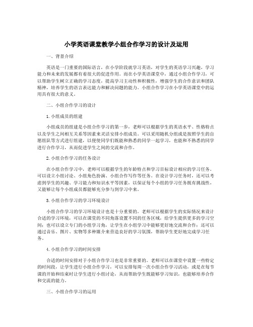 小学英语课堂教学小组合作学习的设计及运用