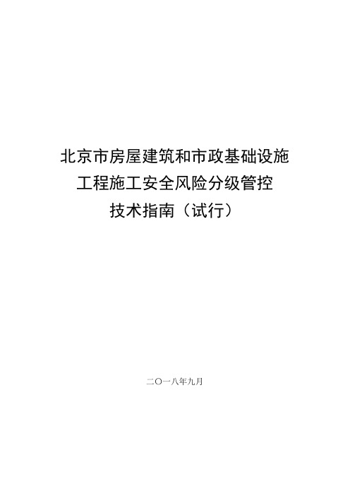 北京房屋建筑和政基础设施工程施工安全风险分级管控