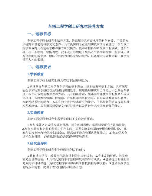 车辆工程学硕培养方案