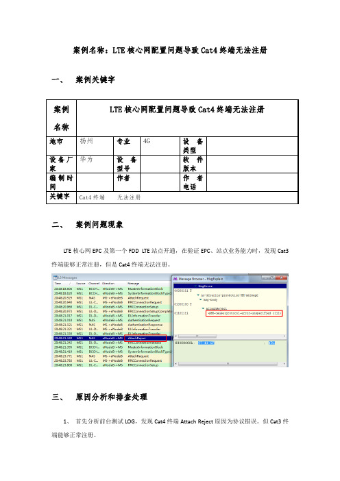 LTE核心网配置问题导致Cat4终端无法注册