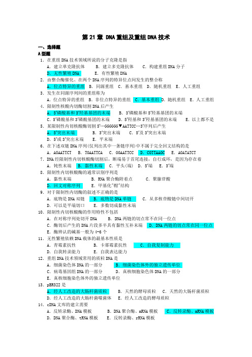 第21章 DNA重组及重组DNA技术(1校)(1)