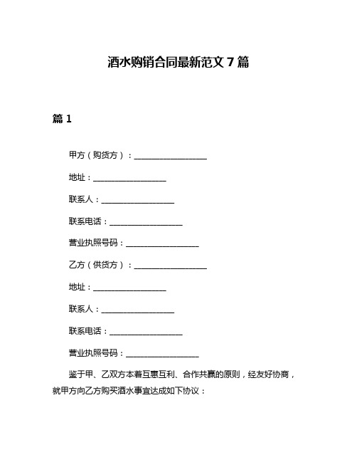 酒水购销合同最新范文7篇