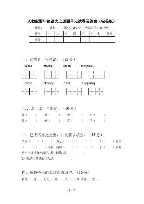 人教版四年级语文上册四单元试卷及答案(完美版)