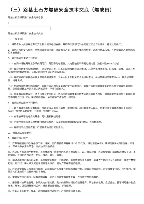 （三）路基土石方爆破安全技术交底（爆破员）