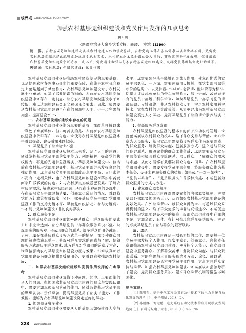 加强农村基层党组织建设和党员作用发挥的几点思考