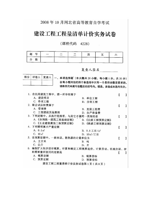 10月10月河北建设工程工程量清单计价实务高等教育自学考试历年真题附答案