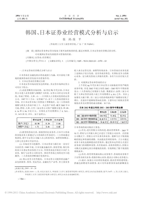 韩国_日本证券业经营模式分析与启示