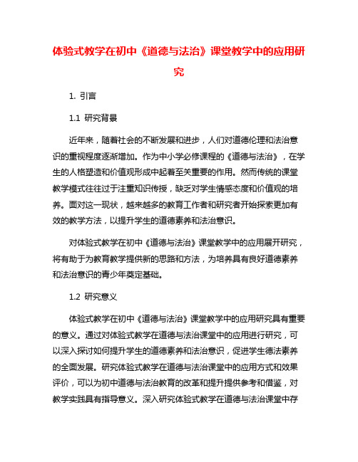 体验式教学在初中《道德与法治》课堂教学中的应用研究