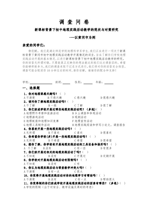 初中地理课实践动调查问卷