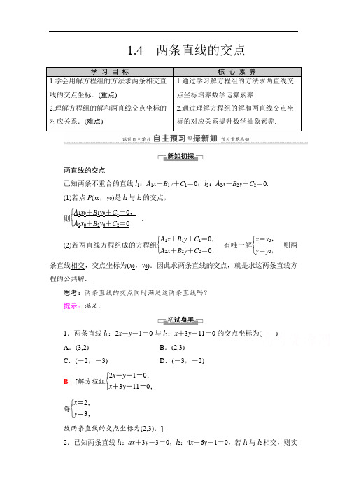 北师大版高中数学必修2教案备课两条直线的交点