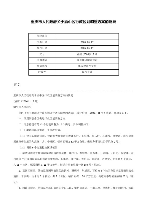 重庆市人民政府关于渝中区行政区划调整方案的批复-渝府[2006]118号