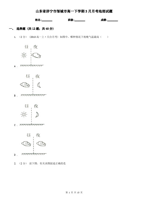 山东省济宁市邹城市高一下学期3月月考地理试题