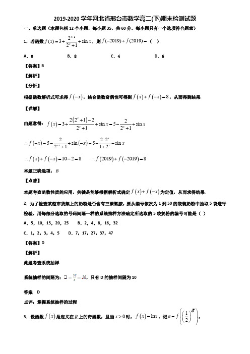 2019-2020学年河北省邢台市数学高二(下)期末检测试题含解析