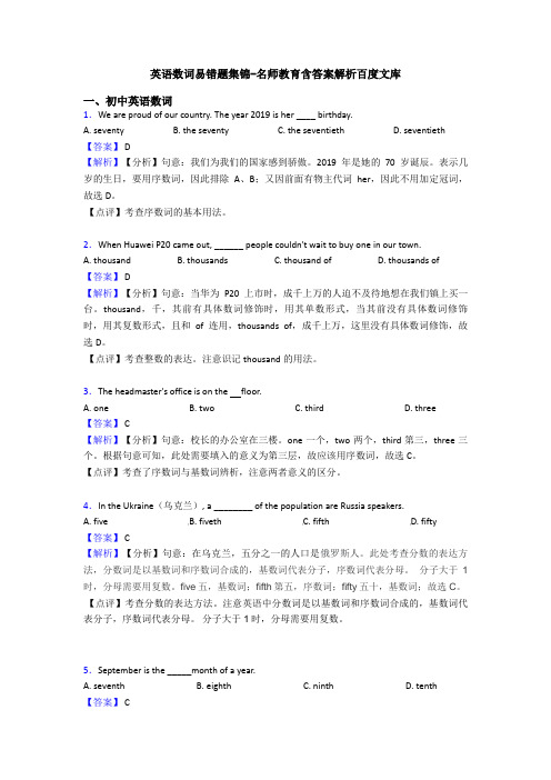 英语数词易错题集锦-名师教育含答案解析百度文库