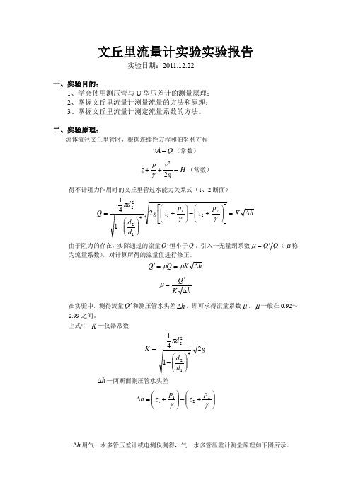 文丘里流量计实验实验报告