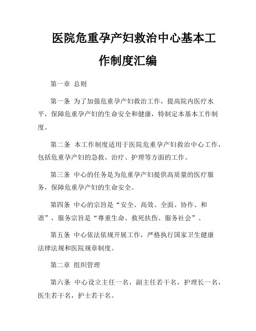 医院危重孕产妇救治中心基本工作制度汇编