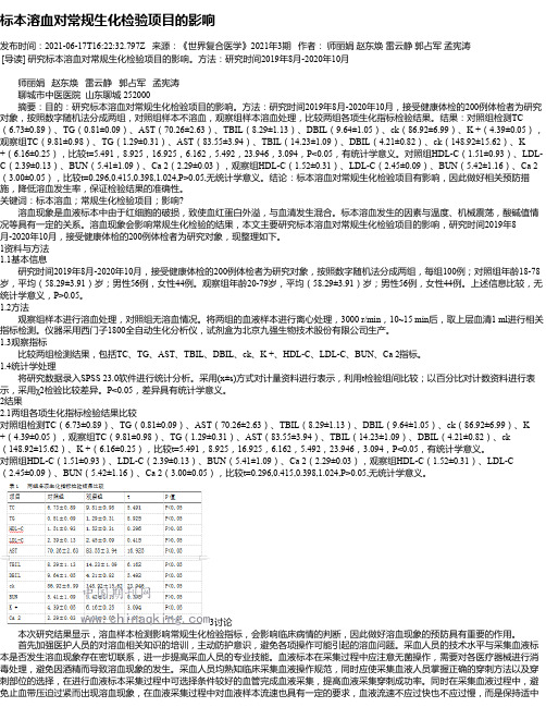 标本溶血对常规生化检验项目的影响