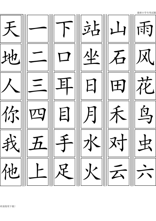 【名校精编】最新部编人教版一年级上册生字卡片最新整理(可打印)