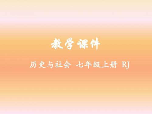 2019人教版历史与社会七年级上册课件第三单元第二课 与山为邻