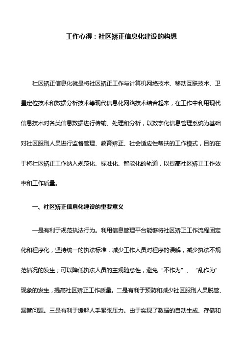 工作心得：社区矫正信息化建设的构想