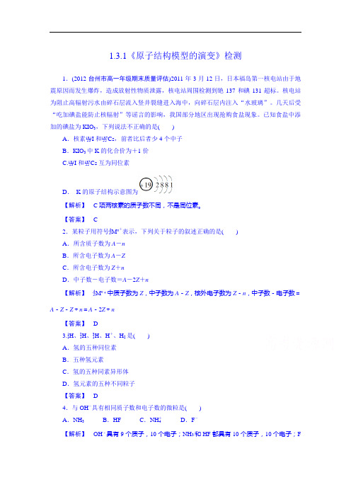 苏教化学同步练习 必修一原子结构模型的演变检测