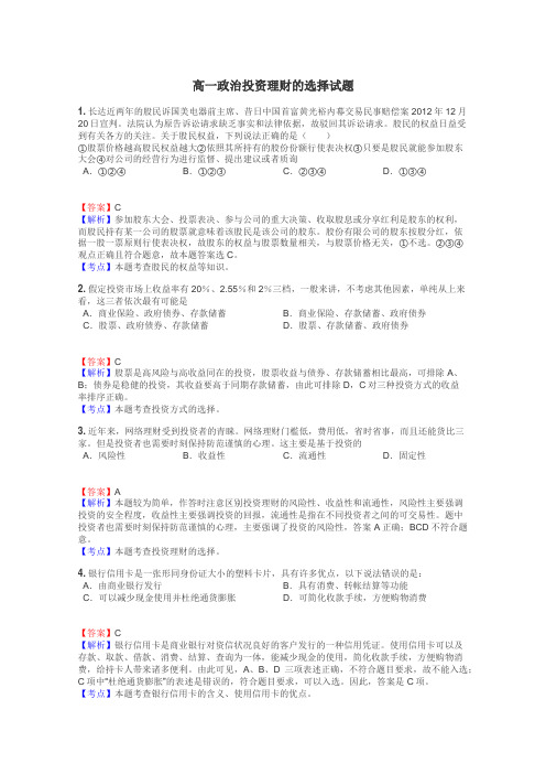 高一政治投资理财的选择试题
