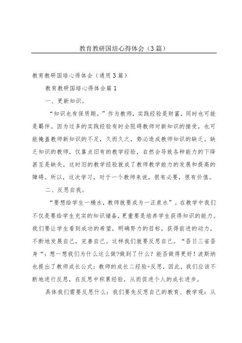 教育教研国培心得体会(3篇)