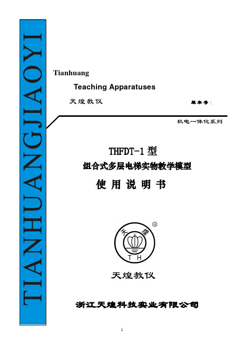 THFDT-1型多层电梯实物教学模型使用说明书