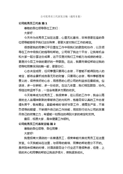 公司优秀员工代表发言稿（通用8篇）