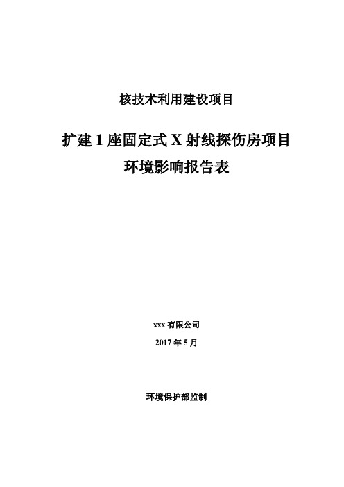 核技术利用建设项目环评报告表