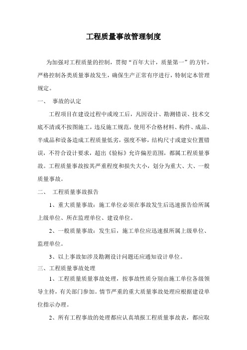 工程质量事故报告和处理管理规定