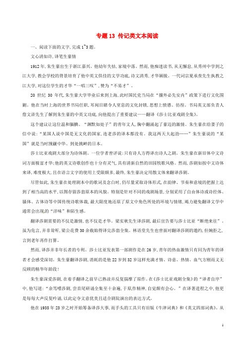 2019年高考语文考纲解读与热点难点突破专题13传记类文本阅读含解析